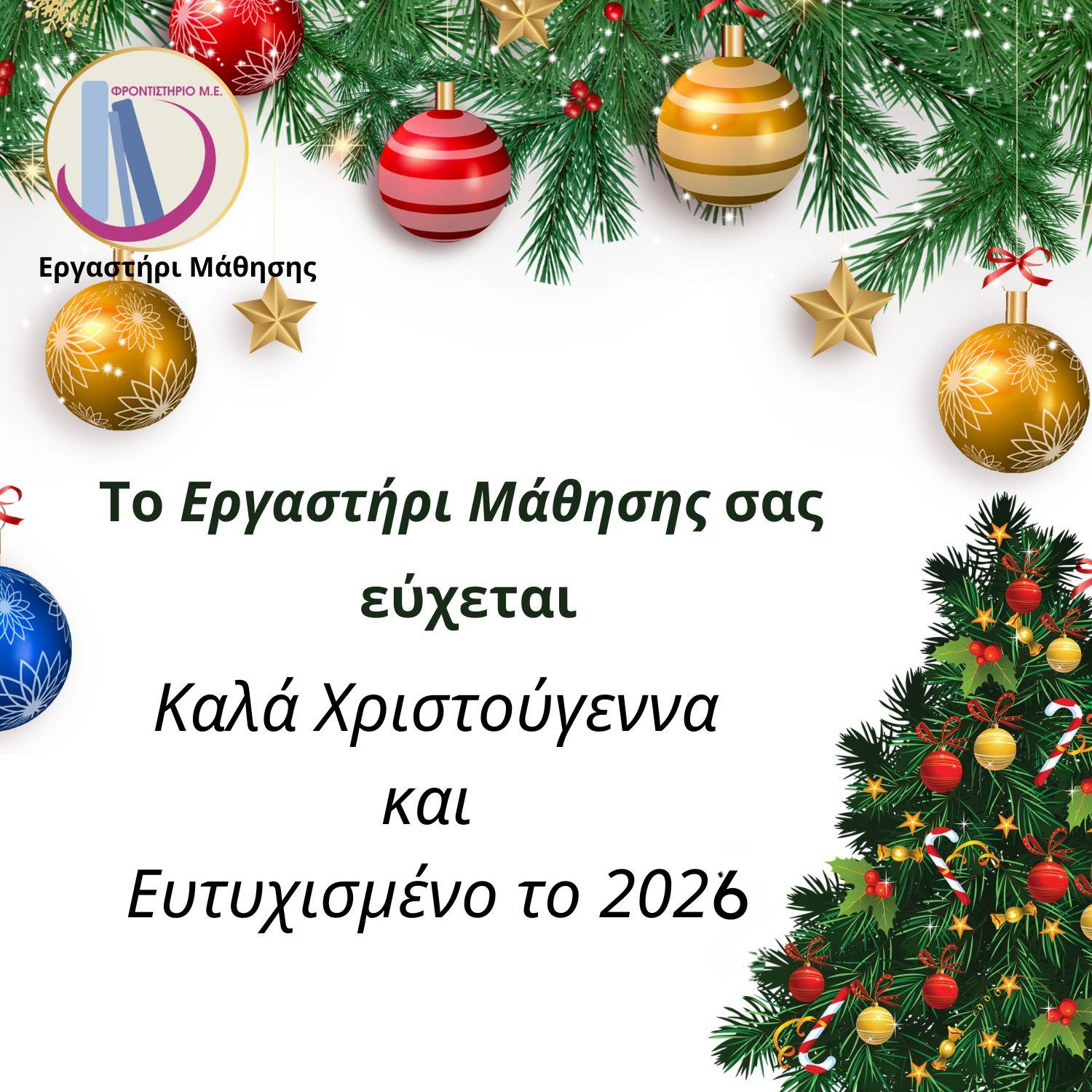 Χριστουγεννιάτικες Ευχές!